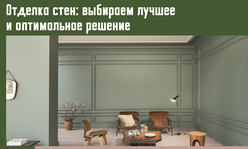 Отделка стен: выбираем лучшее и оптимальное решение в Кизилюрте